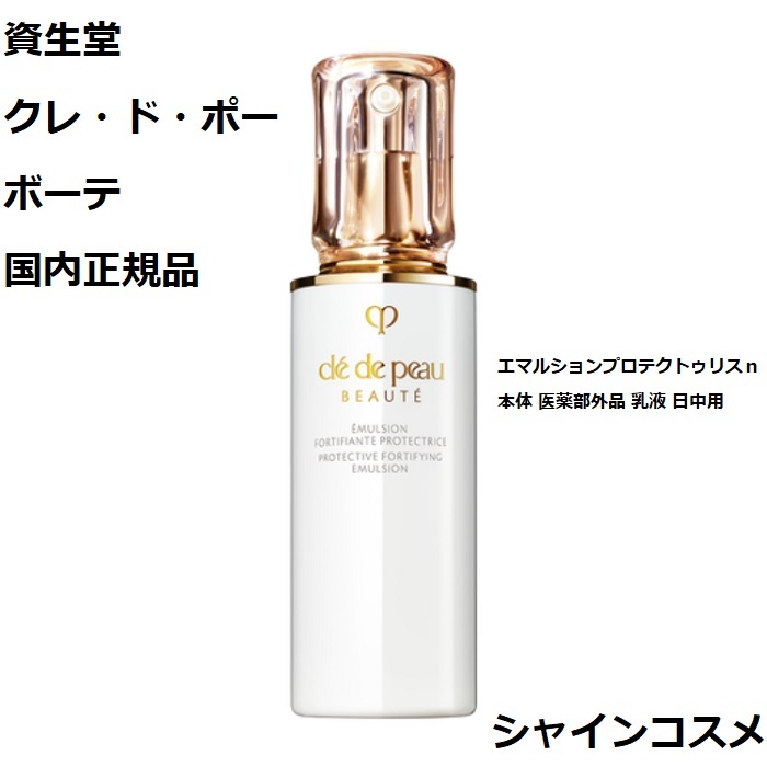 クレ・ド・ポー ボーテ エマルジョン 125ml SPF25 【公式通販】