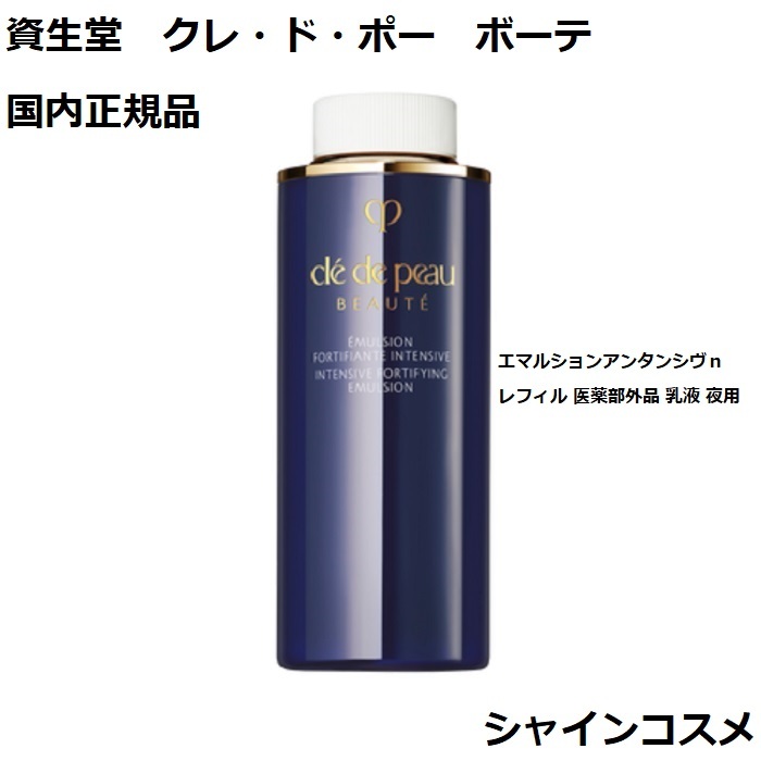 クレドポーボーテ化粧水朝夜用乳液