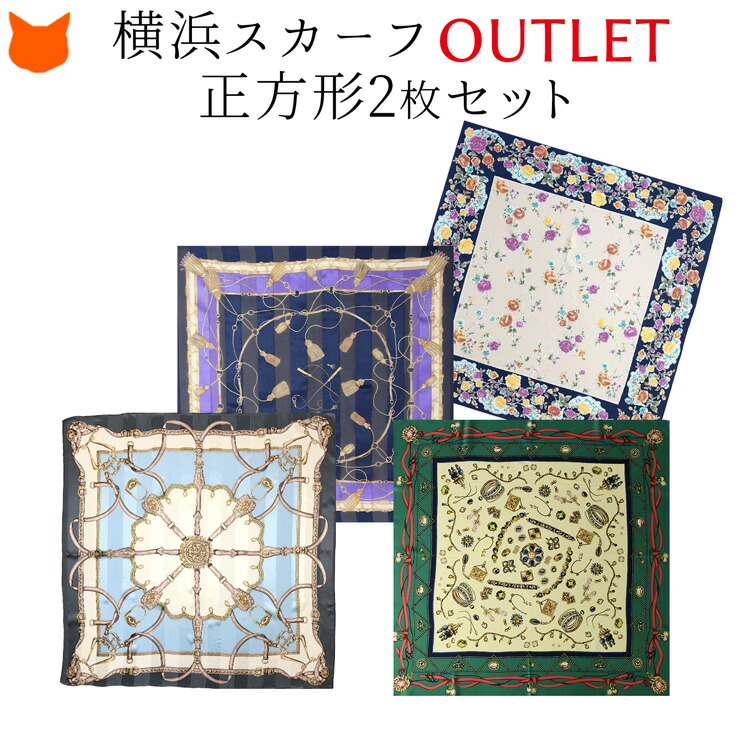 楽天市場】横浜スカーフ 日本製 シルクスカーフ アウトレット 大判