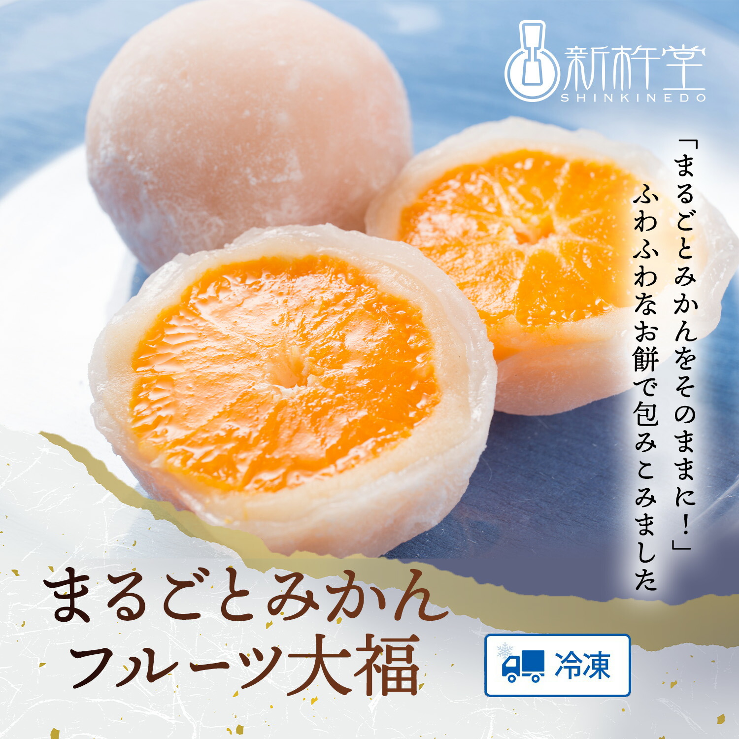 楽天市場】送料無料 まるごとみかん フルーツ大福 8個 新杵堂 みかん