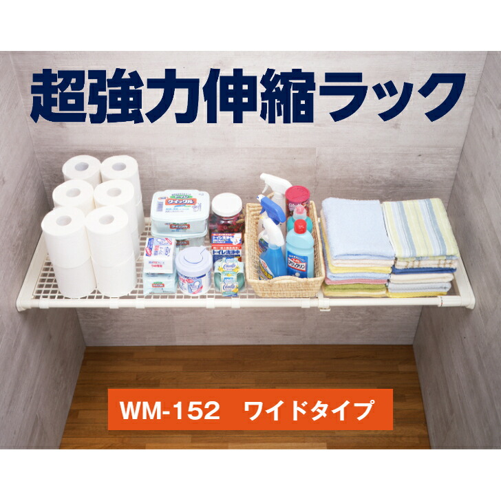 楽天市場】【公式直営店】 トンボ 超強力伸縮ラックワイド WM−152