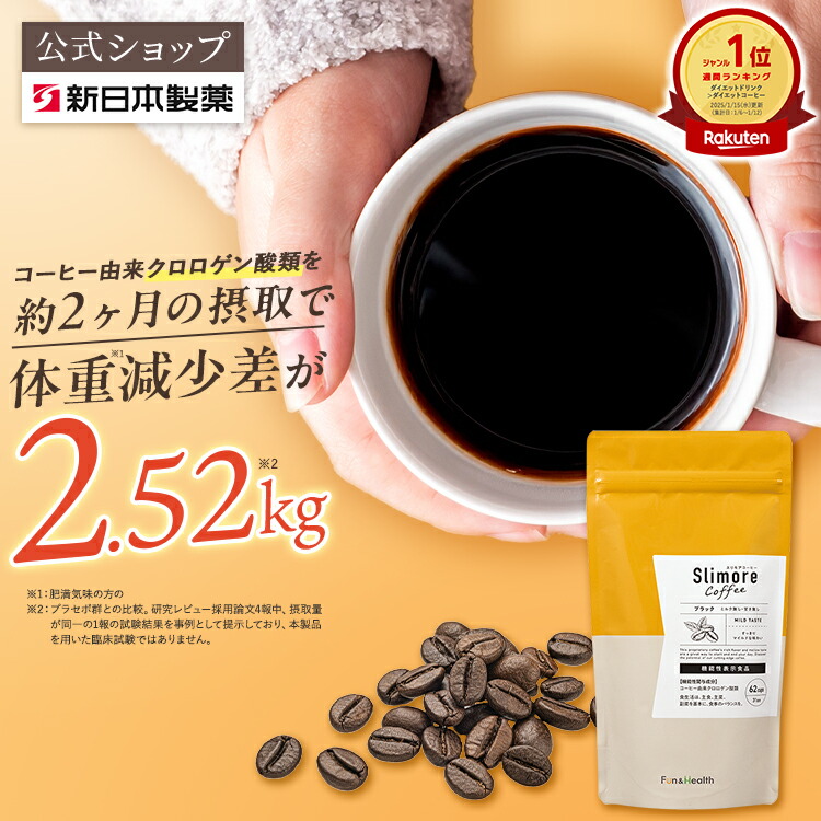 楽天市場】機能性表示食品 【公式】スリモアコーヒー /slimore coffee