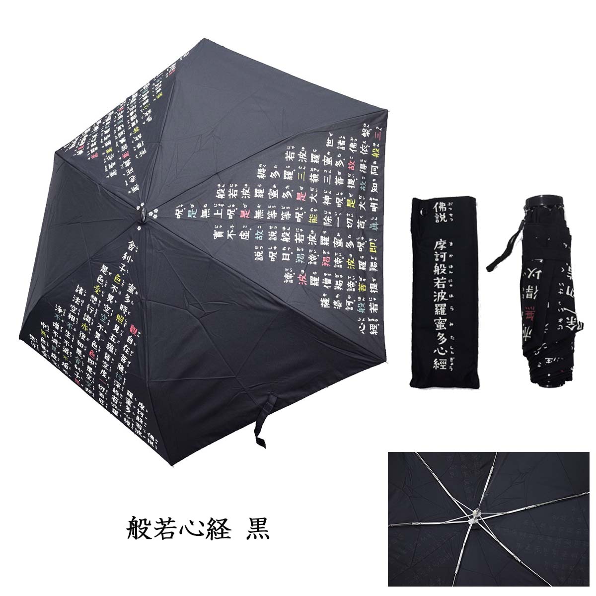 楽天市場】【RP】【折り畳み傘】般若心経・絵心経（折りたたみ・専用傘