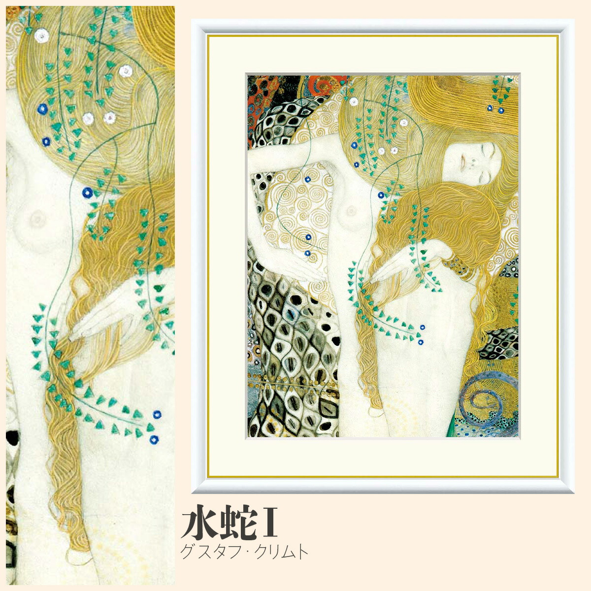 楽天市場】【額絵】 水蛇I グスタフ・クリムト F4・F6・F8号サイズ