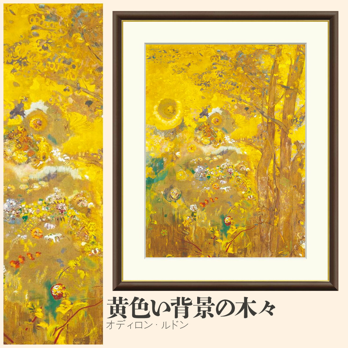 楽天市場】【額絵】 黄色い背景の木々 オディロン・ルドン F4・F6・F8