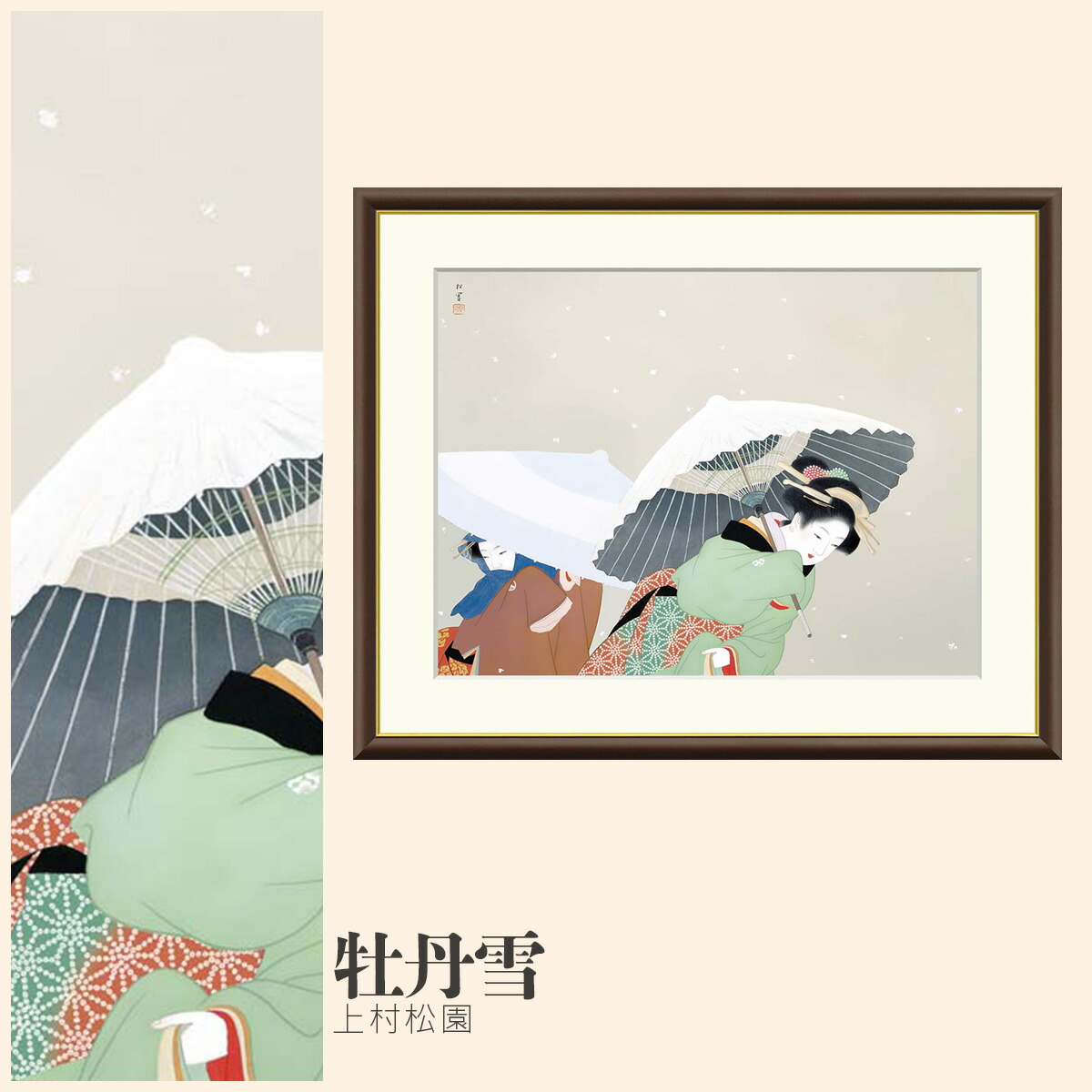 牡丹雪様専用 美品 掛け軸 上村松園筆 四季の美人図（清韻・蛍・