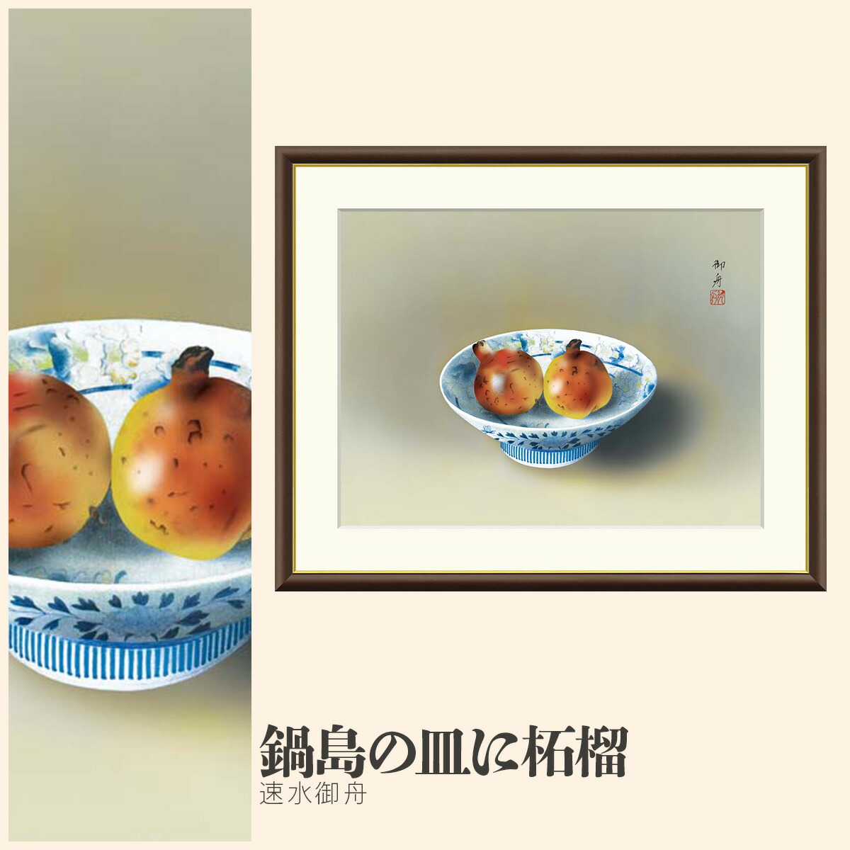 楽天市場】【額絵】 鍋島の皿に柘榴 速水御舟 F4・F6・F8号サイズ 速水