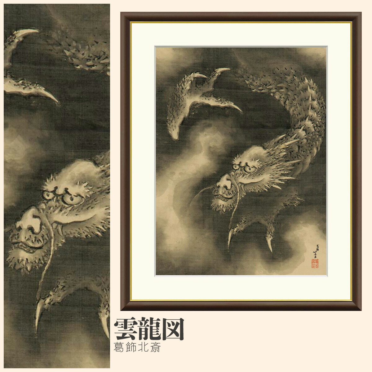 楽天市場】【額絵】 雲龍図 葛飾北斎 F4・F6・F8号サイズ 葛飾北斎