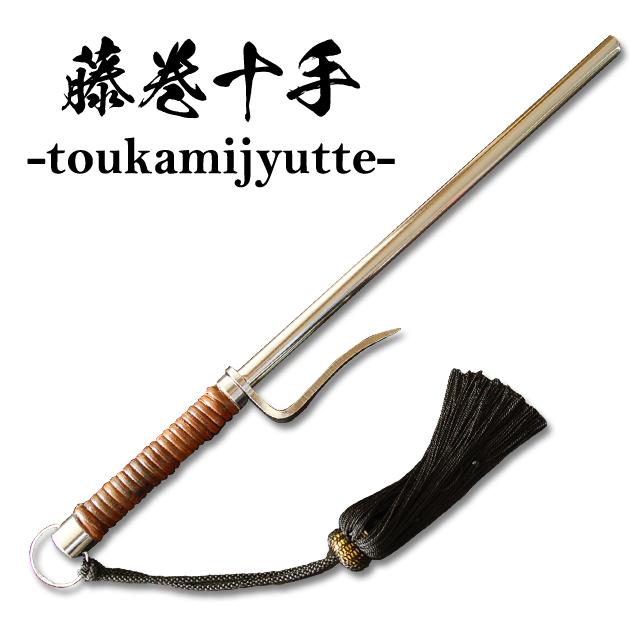 楽天市場】十 手 武術の通販