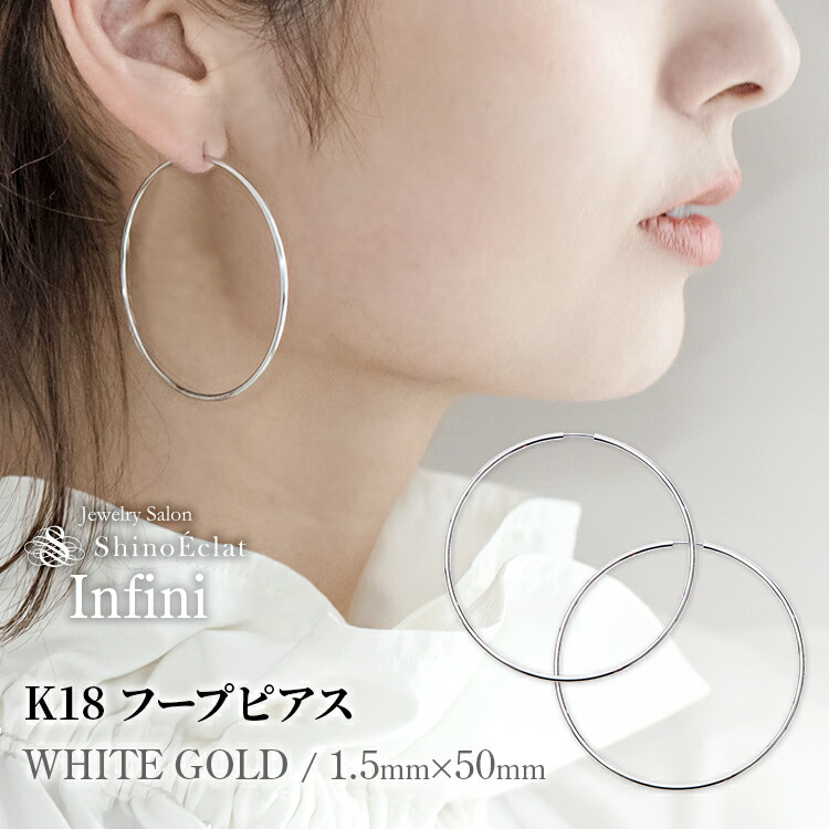 楽天市場】K18WG フープ ピアス Infini(アンフィニ) 1.5mm × 50mm 5cm