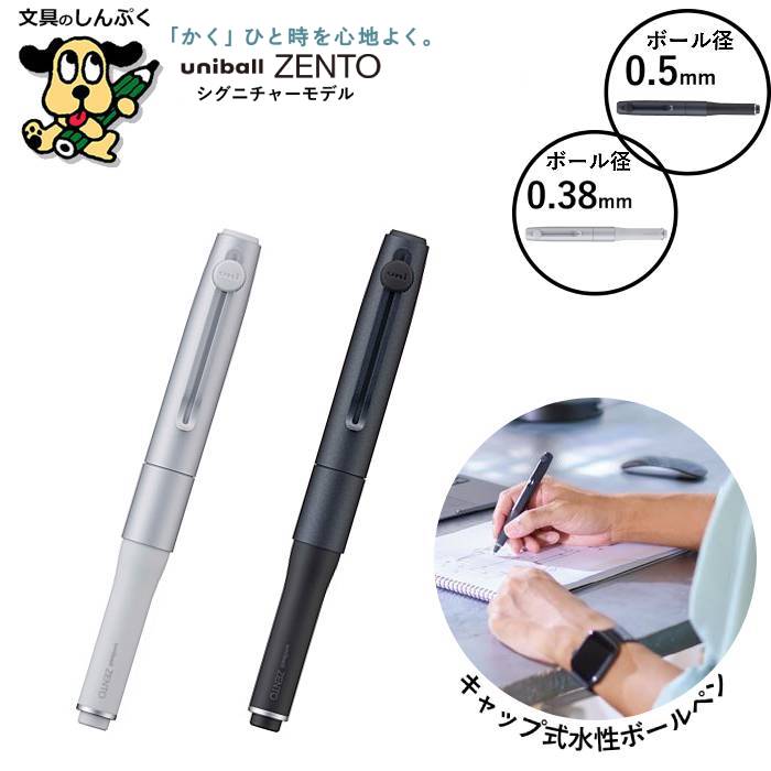楽天市場】水性ボールペン ユニボール ゼント シグニチャーモデル UB