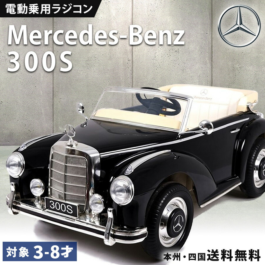 楽天市場】電動乗用ラジコン メルセデス ベンツ BENZ 300S 乗用玩具