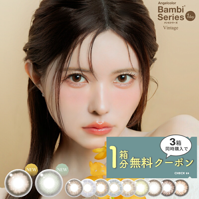 楽天市場】【3箱同時購入で1箱無料☆】カラコン Bambi バンビ