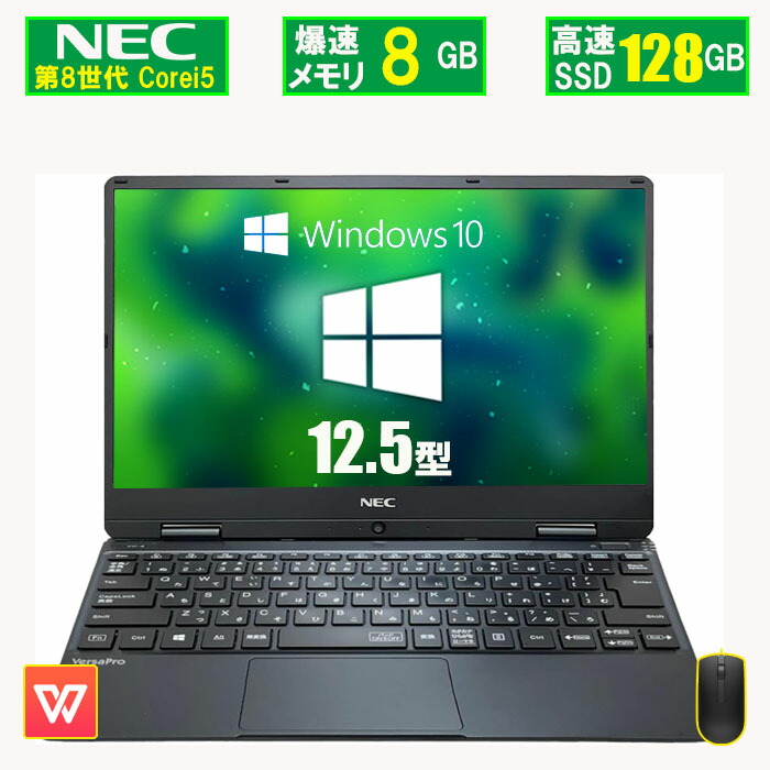 超コンパクト12.5】NEC 超軽量 ノートPC 8GB SSD128GB