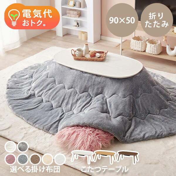 新品 折りたたみ こたつ 120 楕円 テーブル 120 楕円 こたつ」の人気