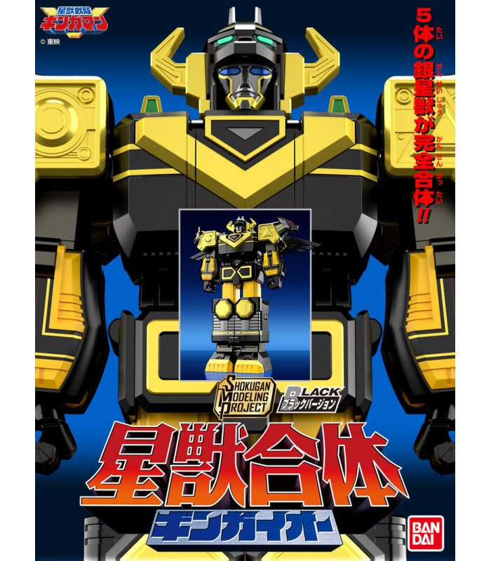 SMP SHOKUGAN MODELING PROJECT星獣合体 ギンガイオー SMP [SHOKUGAN