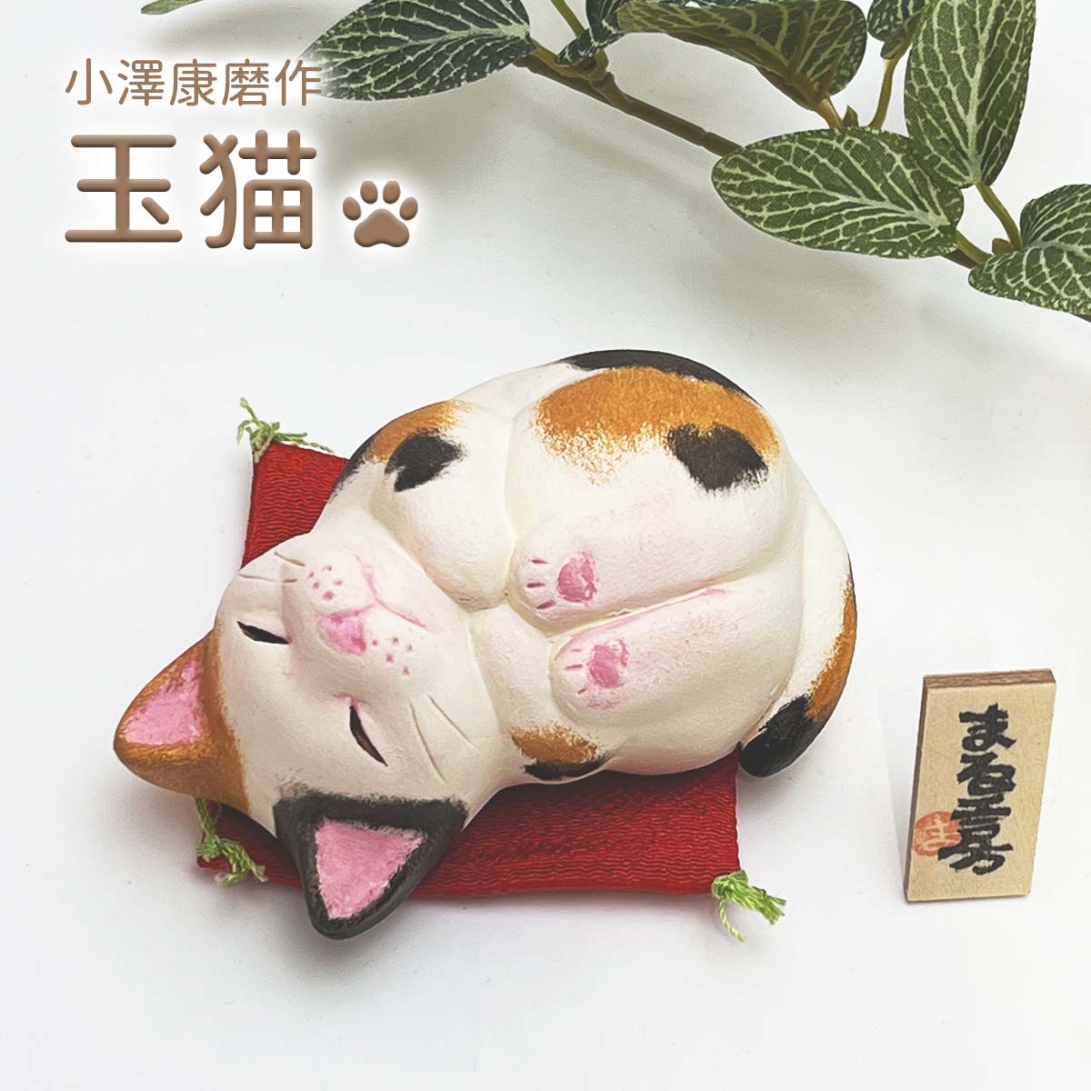 楽天市場】小澤康麿作 玉猫（M28） 三毛 招き猫 眠り猫 金運アップ