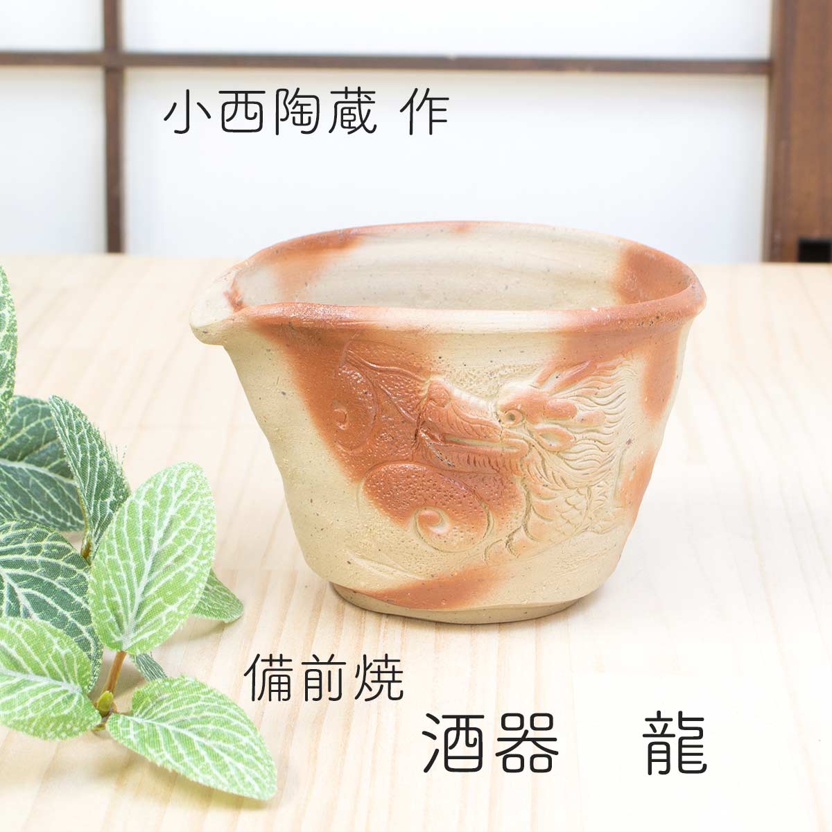 楽天市場】備前焼 酒器 小西陶藏作 備前焼緋襷 備前焼ひだすき 備前焼