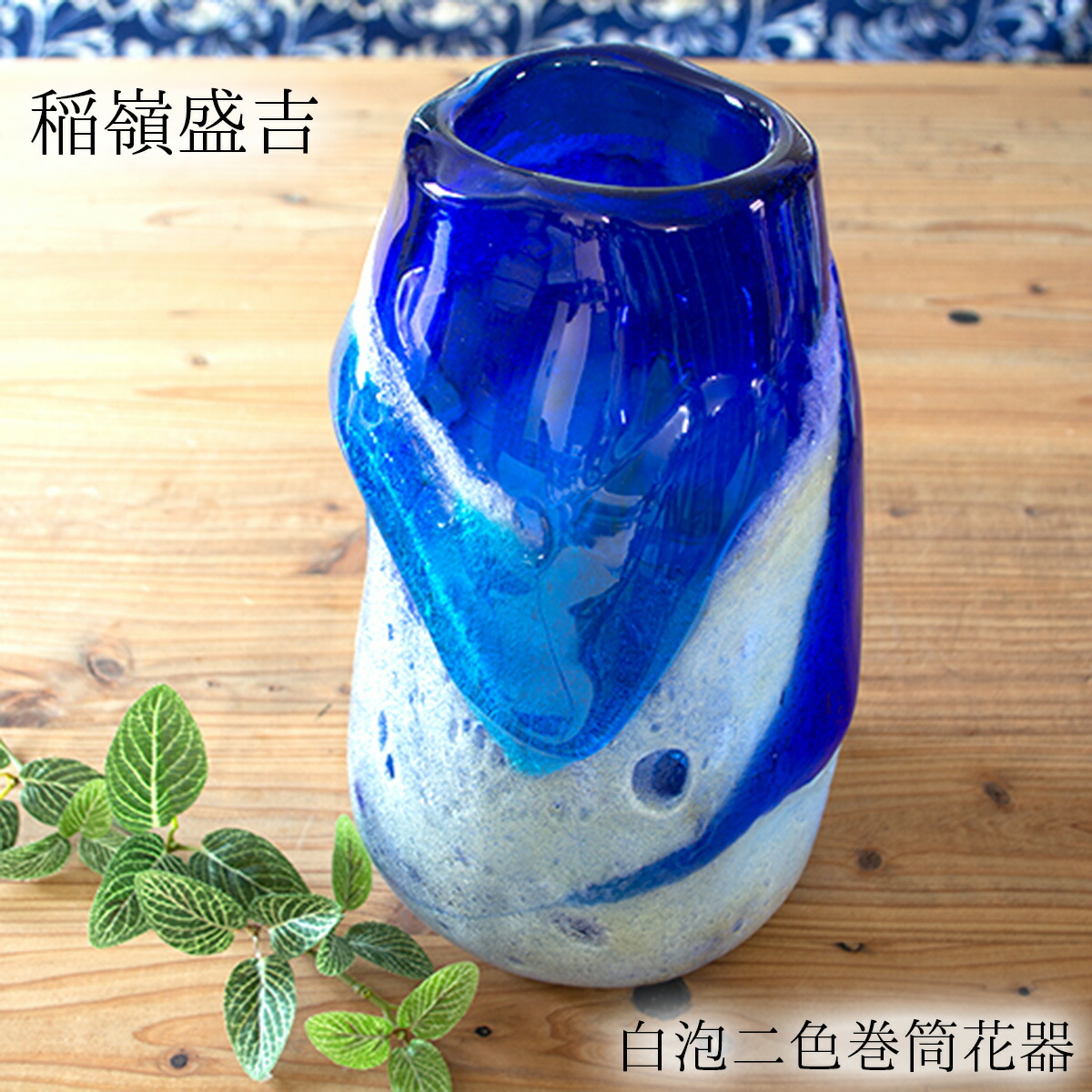 楽天市場】稲嶺盛吉(宙吹きガラス工房虹) 琉球ガラス 花入れ 白泡二色