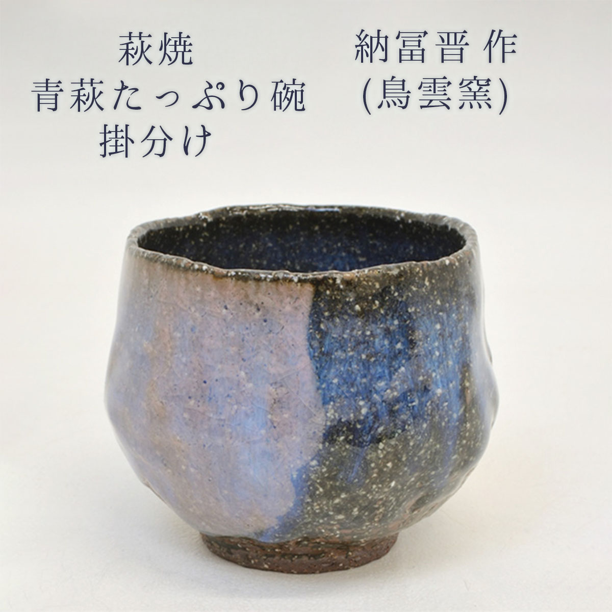 納富晋 白萩茶碗 納富鳥雲 渋谷泥詩 三輪休雪 納富晋 白萩茶碗 納富鳥