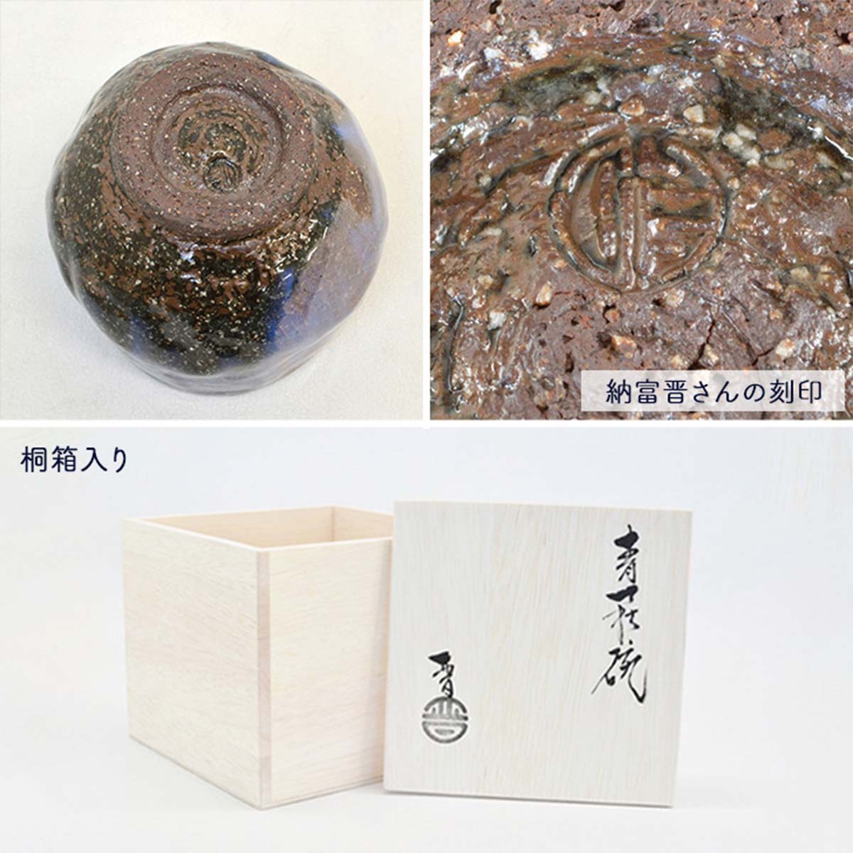 納富晋 白萩茶碗 納富鳥雲 渋谷泥詩 三輪休雪 納富晋 白萩茶碗 納富鳥