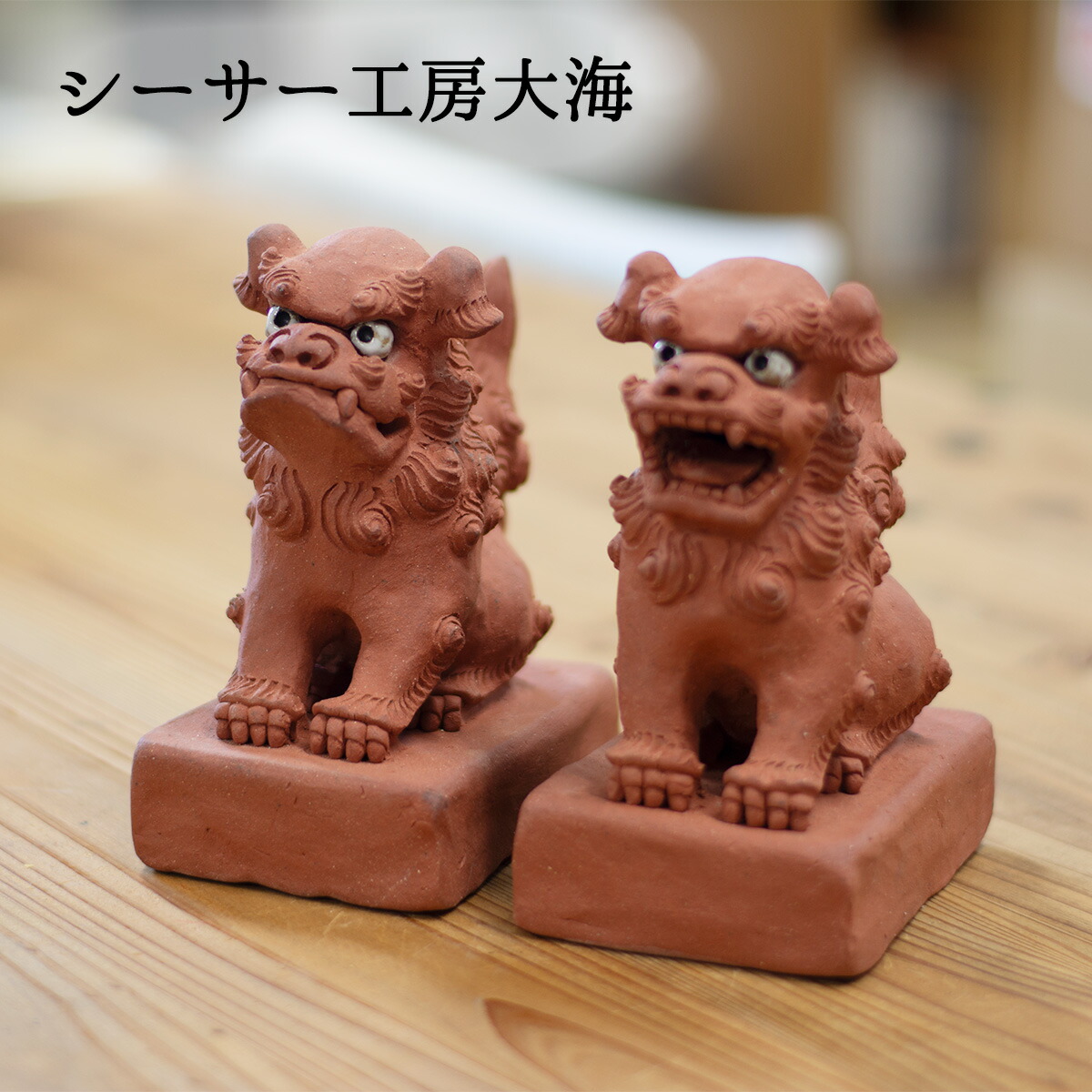 楽天市場】シーサー 置物 シーサー陶房大海 台付シーサー茶 台付