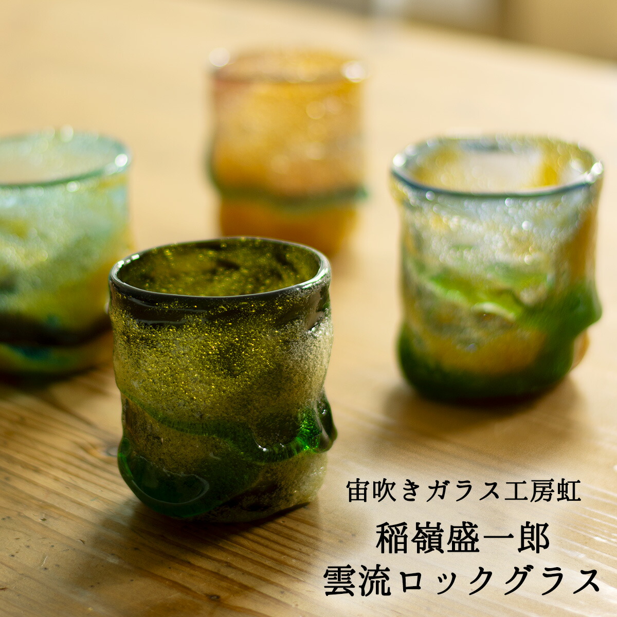 琉球ガラス 稲嶺盛吉 フードカバー 蚊帳 オトーリグラス 琉球ガラス