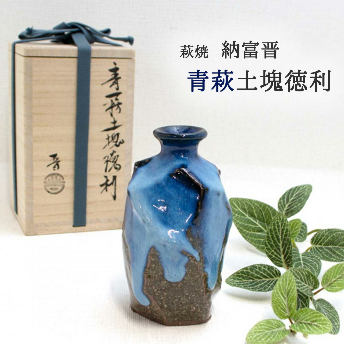 萩焼 酒器 ぐい呑 箱付 F441 萩焼 酒器 ぐい呑 箱付 F441 萩焼 酒器