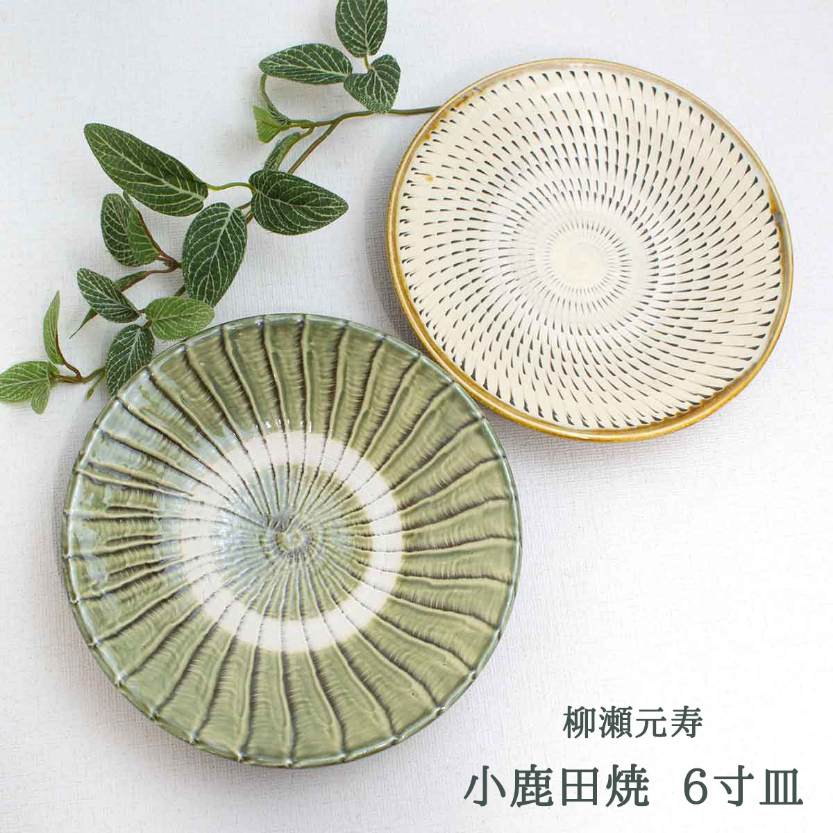楽天市場】小鹿田焼 皿 6寸 柳瀬元寿（柳瀬晴夫・元寿窯）各柄 小鹿田