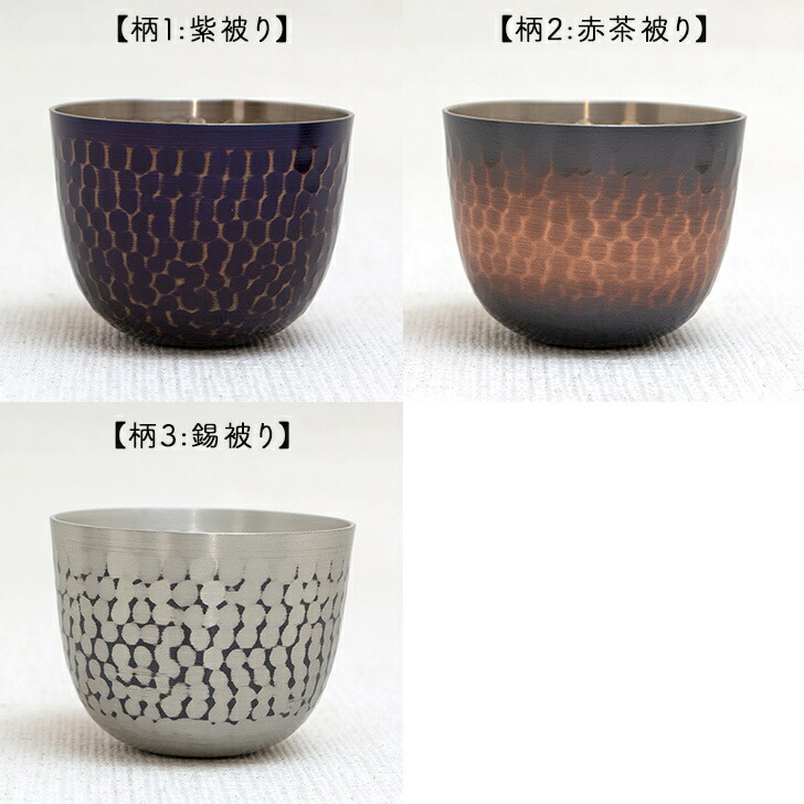 楽天市場】新光金属 新光堂作 鎚起銅器 鎚目ぐいのみ 全3柄 紫被り 赤