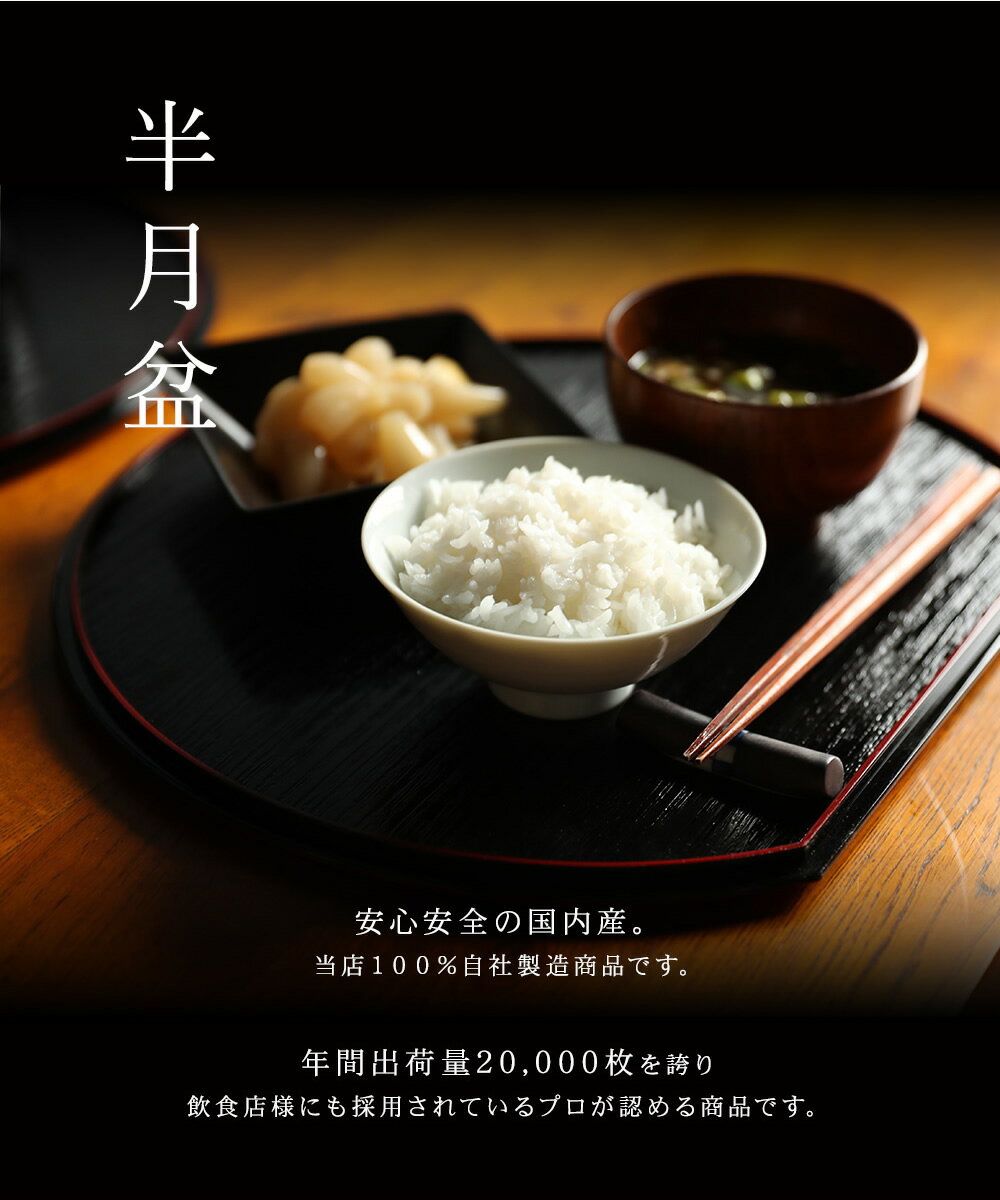 楽天市場】【10%OFF 10日22:00〜 4時間限定】 半月盆 尺二 36cm 両面