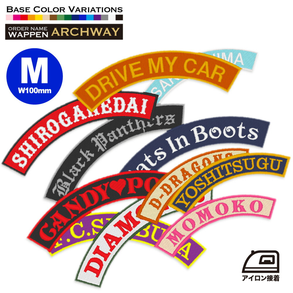 楽天市場】アーチ型 Mサイズ（100mm）1行 ネームワッペン（お名前