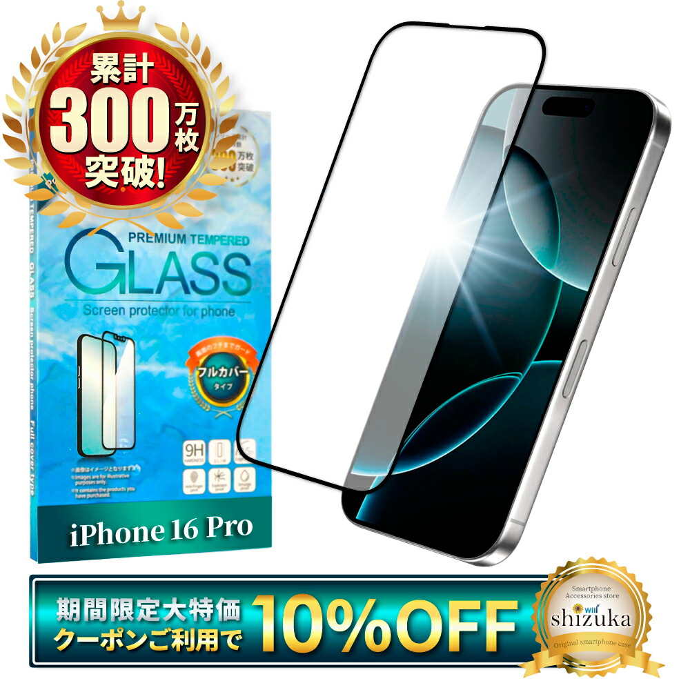楽天市場】【10%OFFクーポン配布中】 iPhone16pro ガラスフィルム 全面