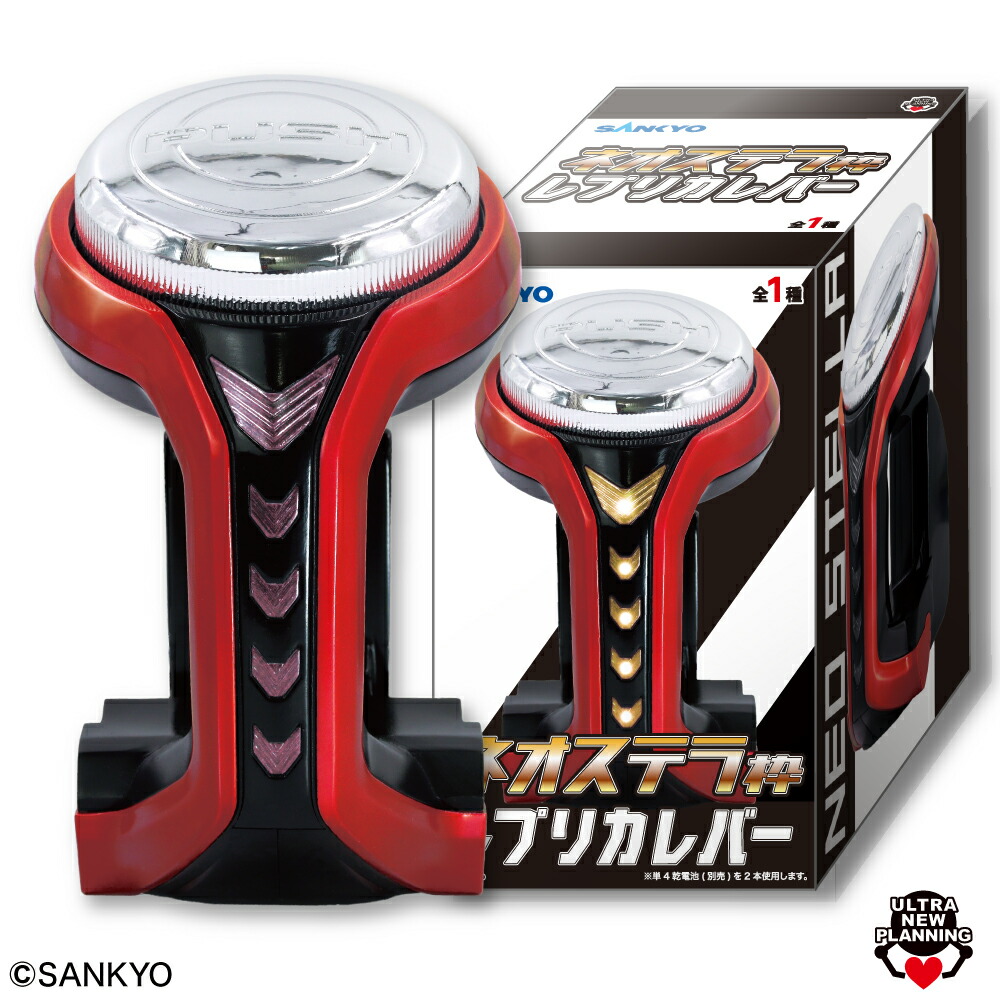 楽天市場】SANKYOネオステラ枠レプリカレバーの通販