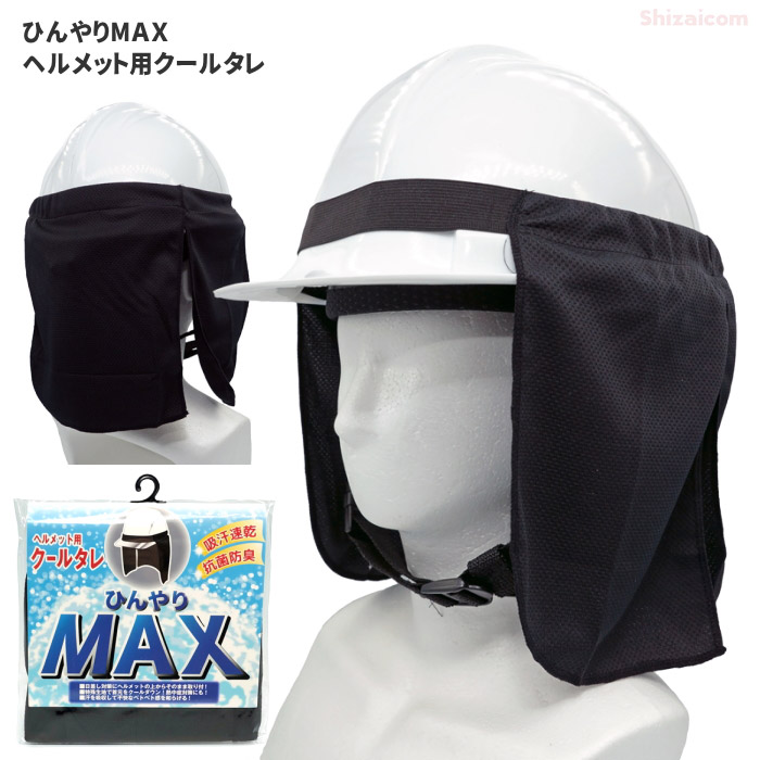 楽天市場】PAX ASIAN ひんやりMAX ヘルメット用クールタレ ブラック No