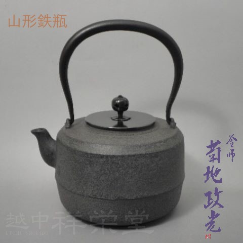 菊地政光 鉄瓶」の人気商品一覧 | 安い商品を通販サイトから探す