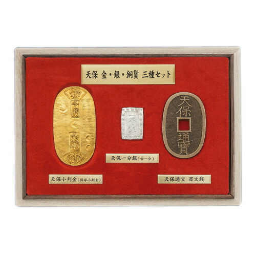 楽天市場】『 天保金 銀 銅貨 』三種セット 日本貨幣商協同組合 鑑定書