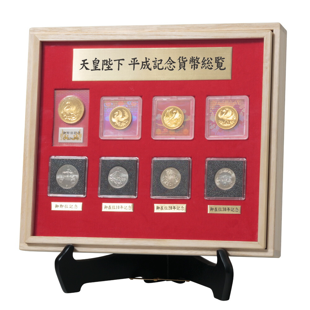 楽天市場】『 天皇陛下 平成記念貨幣総覧 』 記念貨幣 造幣局発行 皇室