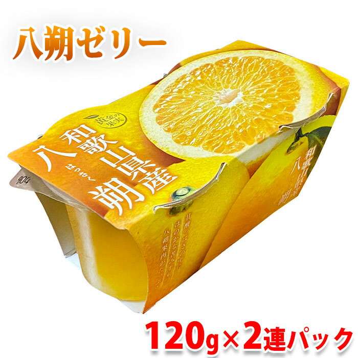 楽天市場】黄金の果実 和歌山県産 八朔 ゼリー （120g×2連パック