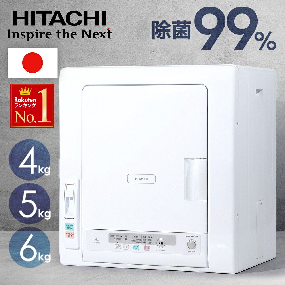 日立(HITACHI) 日立 5.0kg 衣類乾燥機HITACHI DE-N50WV-W ホワイト