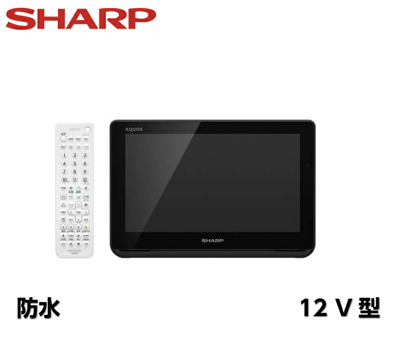 AQUOS ポータブル液晶テレビ 防水 12V型 2T-C12AF-W SHARP AQUOS 防水