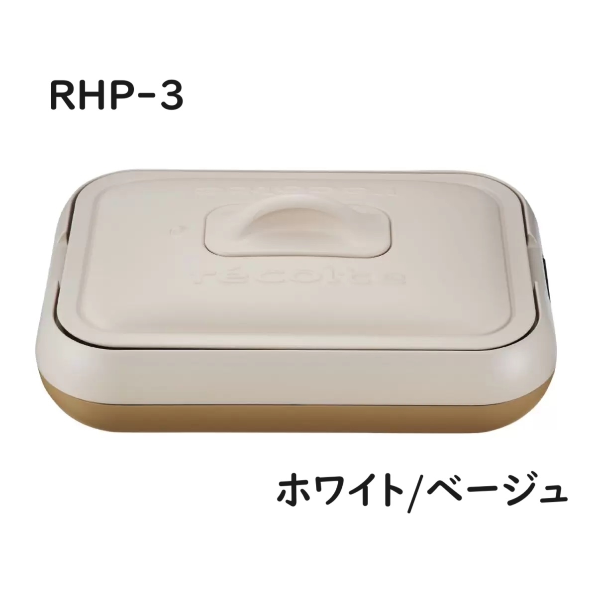 楽天市場】レコルト ホットプレート ベーシック ホワイト/ベージュ RHP
