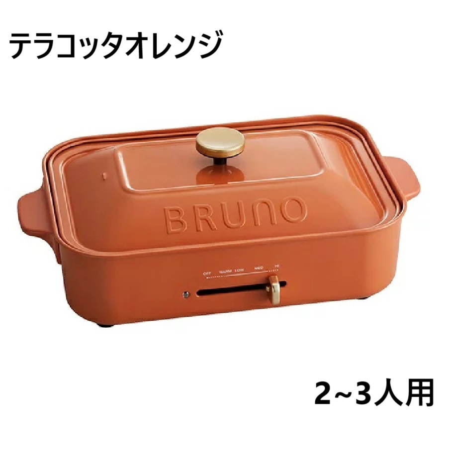 BRUNO ホットプレート パンプキンオレンジ 廃盤・限定色BRUNO ホット