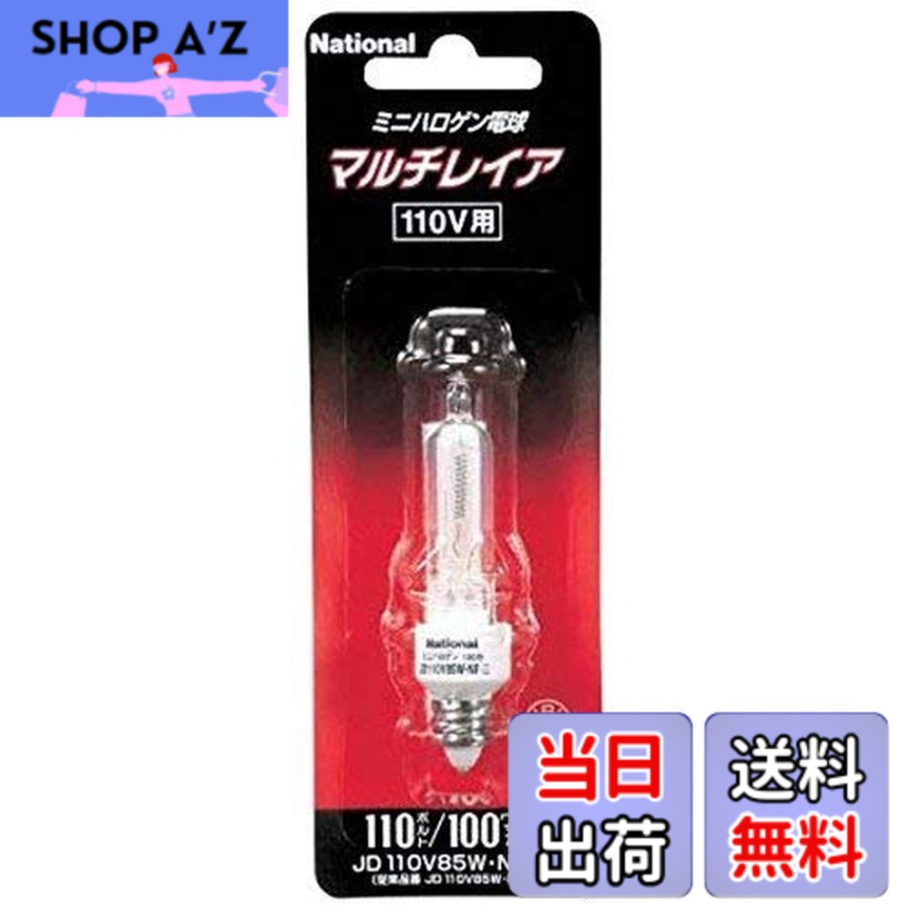 パナソニック マルチレイア JD110V85W・NP/E (電球・蛍光灯) 価格比較