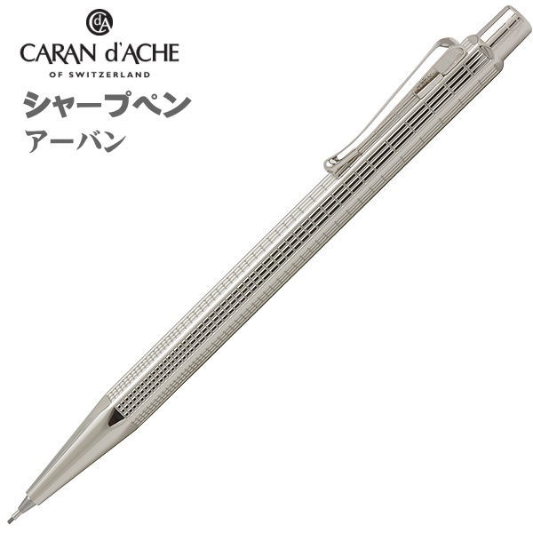 楽天市場】カランダッシュ シャープペンシル 0.7mm芯 CARAN d'ACHE