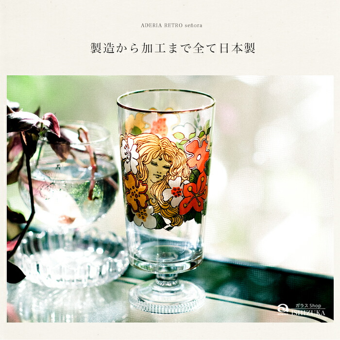 楽天市場】コップ ガラス おしゃれ レトロ 【 アデリアレトロ 脚付き