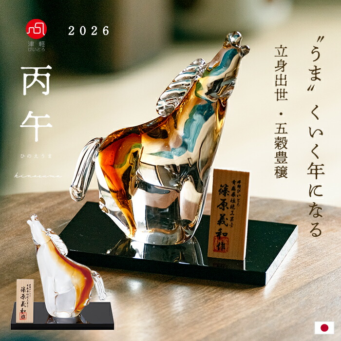 楽天市場】干支 置物 馬 硝子【 津軽びいどろ 丙午 小 】 日本製 出世