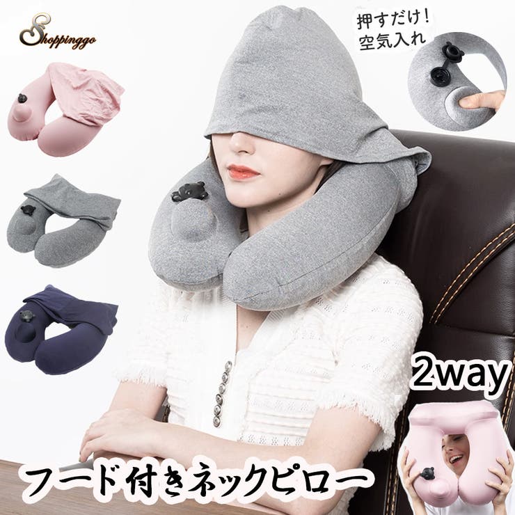 楽天市場】shoppinggo フード付きネックピロー ポンプ式 フード付き