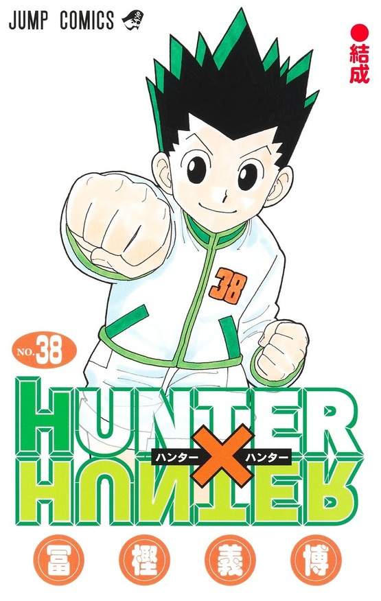 楽天市場】HUNTER×HUNTER 全巻セット（1巻~38巻） : 書泉オンライン