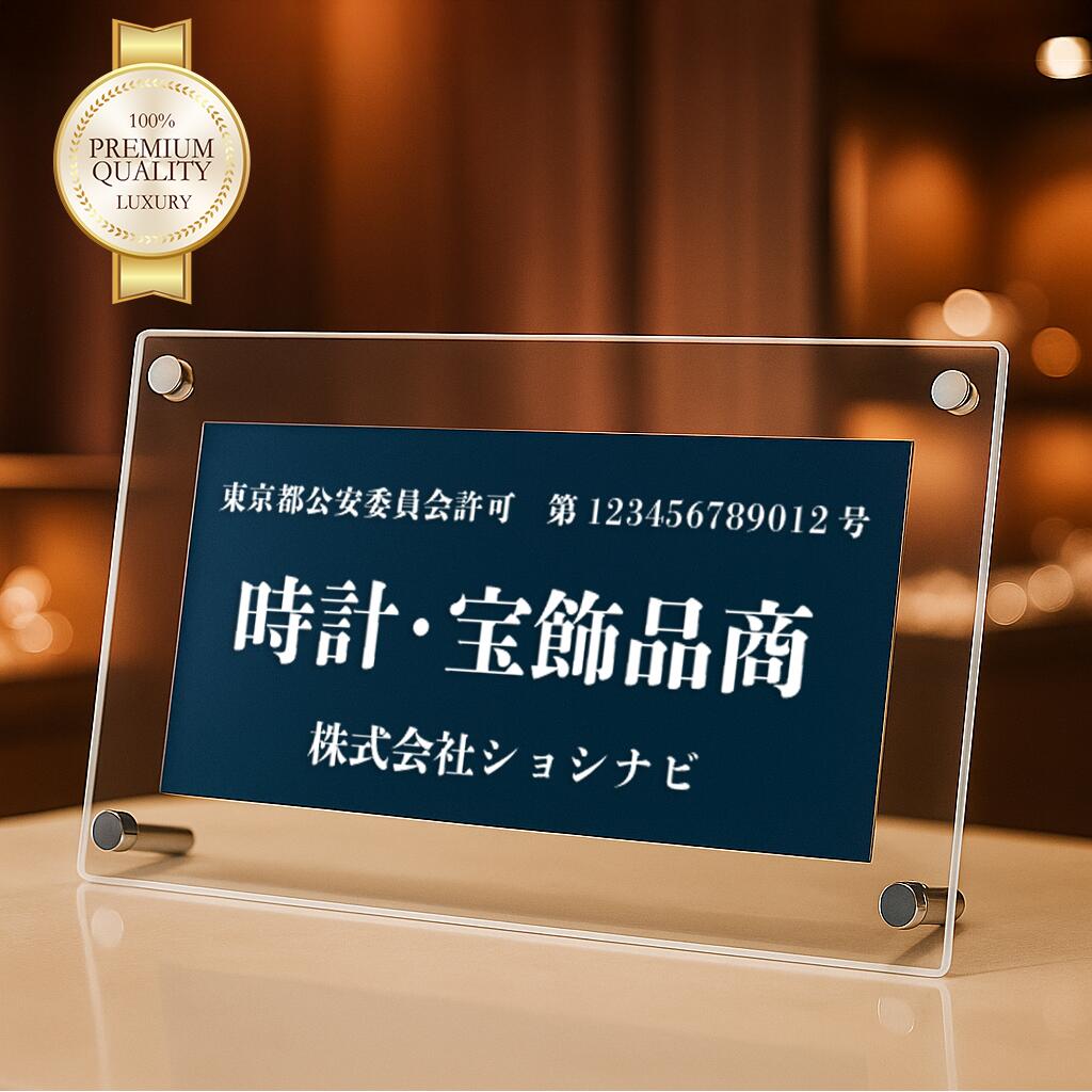 楽天市場】古物商プレート 透明フレーム付き 公安委員会指定古物商許可